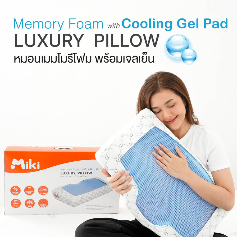 หมอนเมมโมรีโฟม พร้อมเจลเย็น MIKI THAILAND